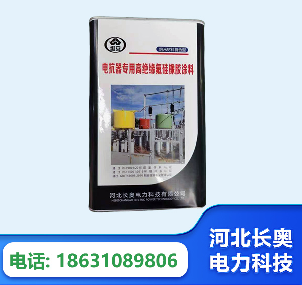 荆州电抗器专用高绝缘氟硅橡胶涂料